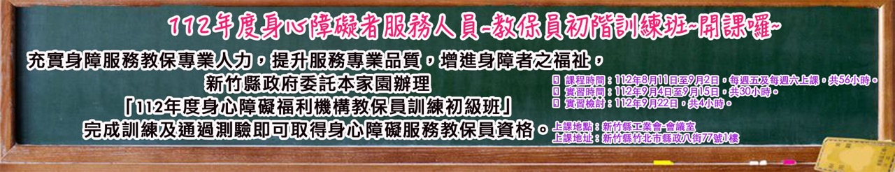 112年度身心障礙者服務人員-教保員初階訓練班.jpg