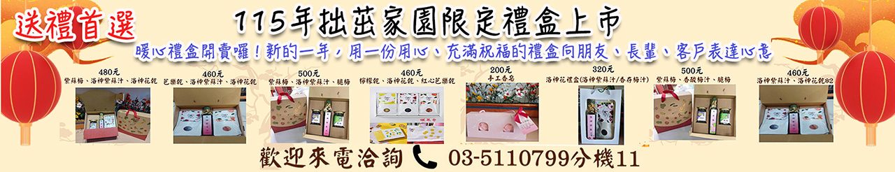 115年拙茁家園限定禮盒上市.jpg